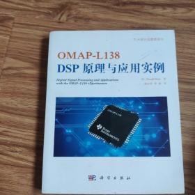 OMAP-L138 DSP原理与应用实例