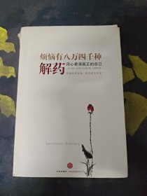 烦恼有八万四千种解药：用心看清真正的自己