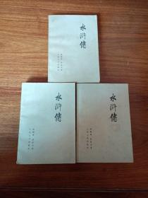 【包邮】水浒传（75年人民文学版，上中下3册全，一版一印. 带语录）私人藏书品相好