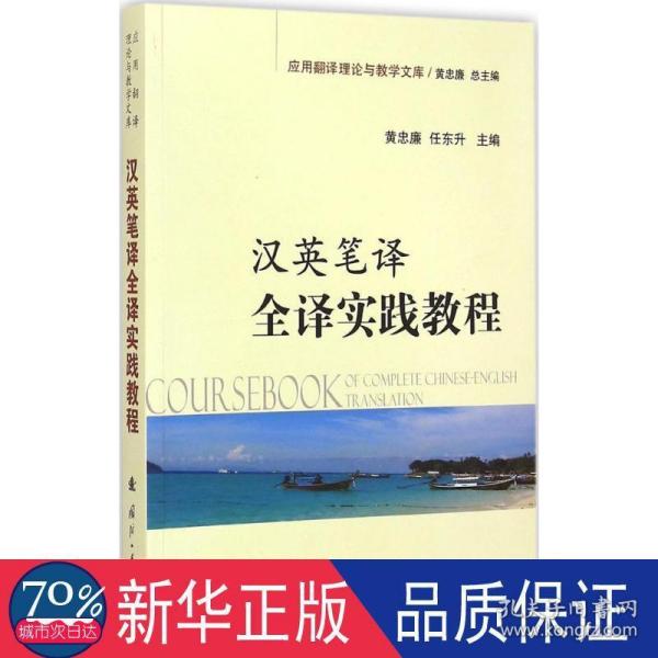 应用翻译理论与教学文库：汉英笔译全译实践教程