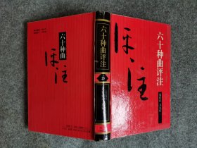 六十种曲评注——23龙膏记、飞丸记