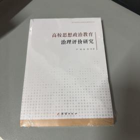 高校思想政治教育治理评价研究