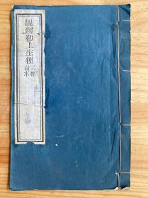 观弥勒上生经（三经同本）线装