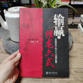 输赢之摧龙六式：拓展客户的六个关键步骤