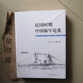 民国时期中国海军论集（有陈绍宽林遵郭寿生等海军名将的论文）