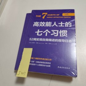 高效能人士的七个习惯·52周实现自我精进的指导日志 （未拆封） J3117