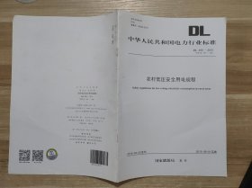 中华人民共和国电力行业标准：农村低压安全用电规程（11页）