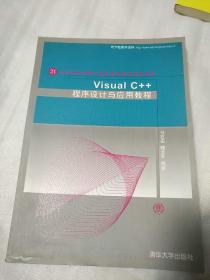 Visual C++程序设计与应用教程