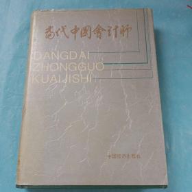 当代中国会计师