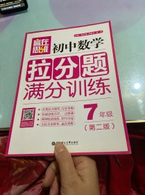 赢在思维：初中数学拉分题满分训练（七年级 第二版）