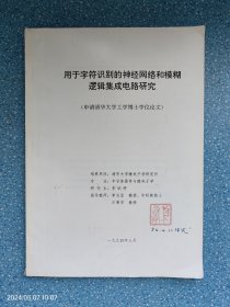 用于字符识别的神经网络和模糊逻辑集成电路研究（申请清华大学工学博士学位论文）