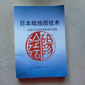 日本蜡烛图技术：古老东方投资术的现代指南