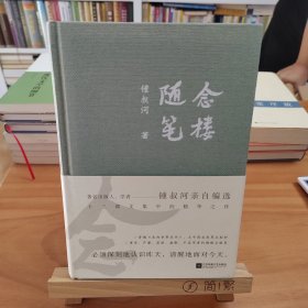 钟叔河先生亲笔签名本：念楼随笔