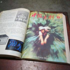 中级医刊1990年11册合订本（全年缺第7期）