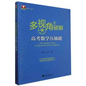 多视角破解高考数学压轴题