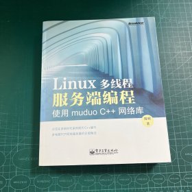 Linux多线程服务端编程：使用muduo C++网络库