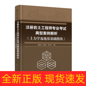 注冊巖土工程師專業(yè)考試典型案例解析(土力學(xué)及地基基礎(chǔ)模塊)
