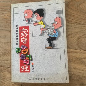 家庭哈哈经:新民晚报连载漫画