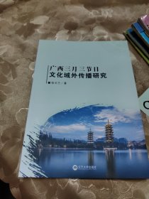 广西三月三节日文化域外传播研究