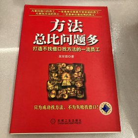 方法总比问题多：打造不找借口找方法的一流员工