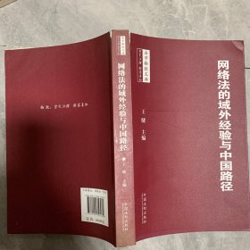 法学格致文库系列·网络法的域外经验与中国路径