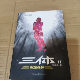 三体Ⅱ·黑暗森林