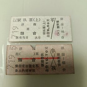 1971年老火车票（济南～烟台）2张，硬座普快1张，硬卧票（上）1张