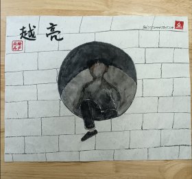 《越亮》图