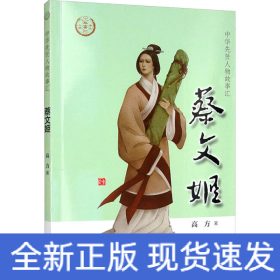 蔡文姬