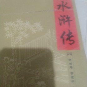 水浒传 精装版