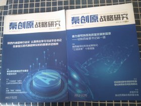 秦创原战 略研究（创刊号总1/2期）