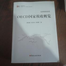 OECD国家税收概览/上海高校智库