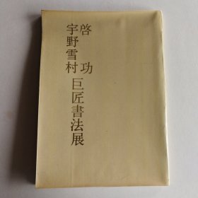 启功 宇野雪村 巨匠书法展