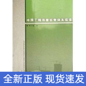 中國(guó)工程質(zhì)量監(jiān)管體系探索