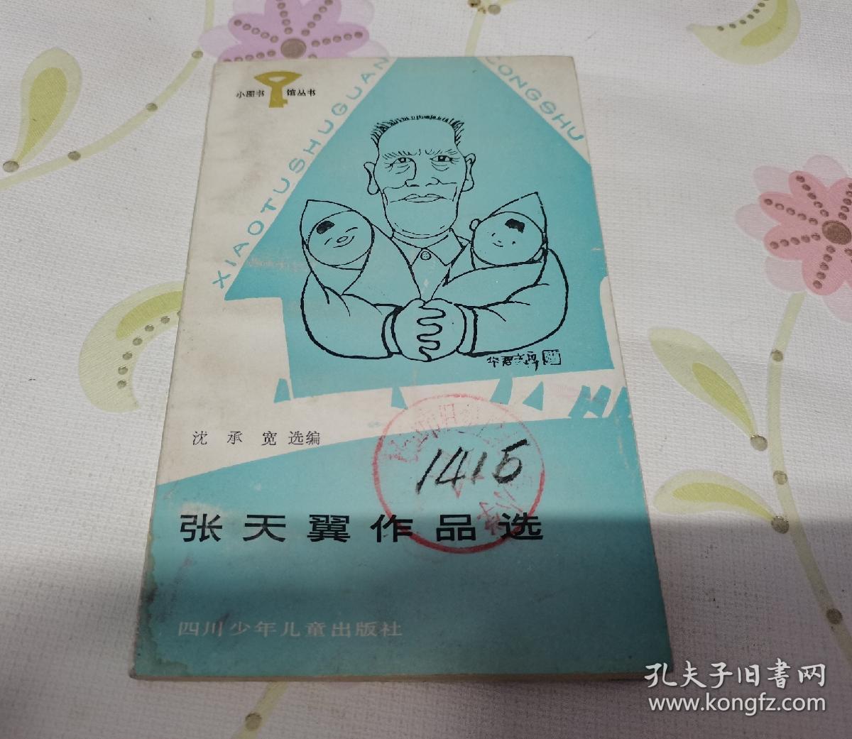 张天翼作品选