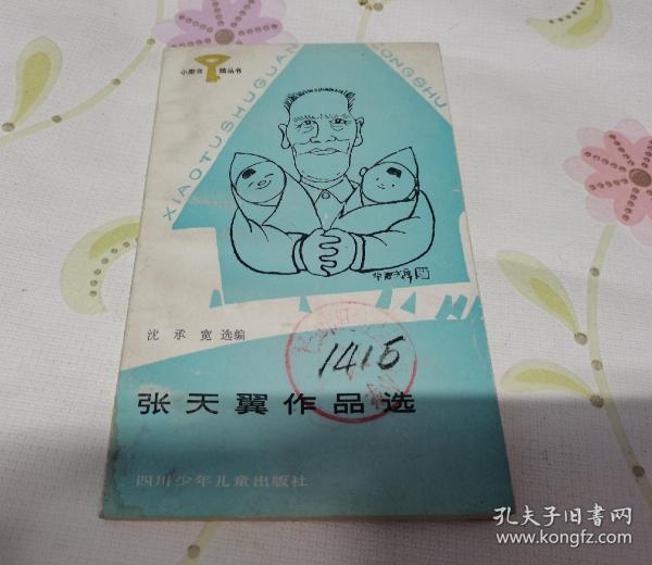 张天翼作品选