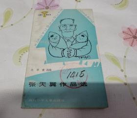 张天翼作品选