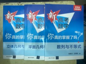 新高考数学你真的掌握了吗：立体几何与概率统计、数列与不等式、平面几何与三角函数【3册合售】