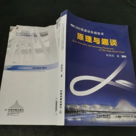 CRH高速动车组技术原理与趣谈