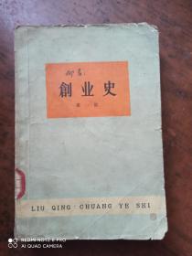 创业史 第一部 （老版，1961年上海一版一印）