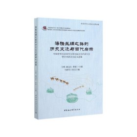 【全新正版，假一罚四】海陆丝绸之路的历史变迁与当代启示(中国中外关系史学会第九届会员代表大会暨学术研讨9787520357517编者:万明//曲金良//修斌|责编:宋燕鹏中国社科