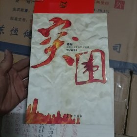 突围