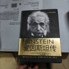 爱因斯坦传（一世珍藏名人名传精品典藏）
