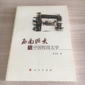 西南联大与中国校园文学