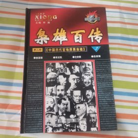 枭雄百传 第二部 中国历代厚黑枭雄之三 第七卷【曾国藩 袁世凯 左宗棠 段祺瑞】柯文出版社