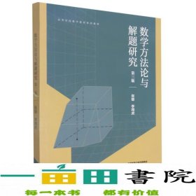 数学方法论与解题研究第3版数学教育张雄李得虎编高等教育9787040587302张雄、李得虎编高等教育出版社9787040587302