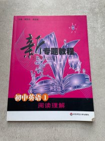 新专题教程：阅读理解（初中英语1）