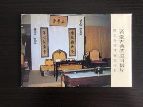 国立故宫博物院《三希堂古典茶座》明信片