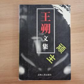 王朔文集 顽主