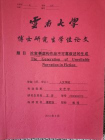 文学艺术资料：论叙事虚构作品不可靠叙述的生成（王浩博士论文，导师谭君强）